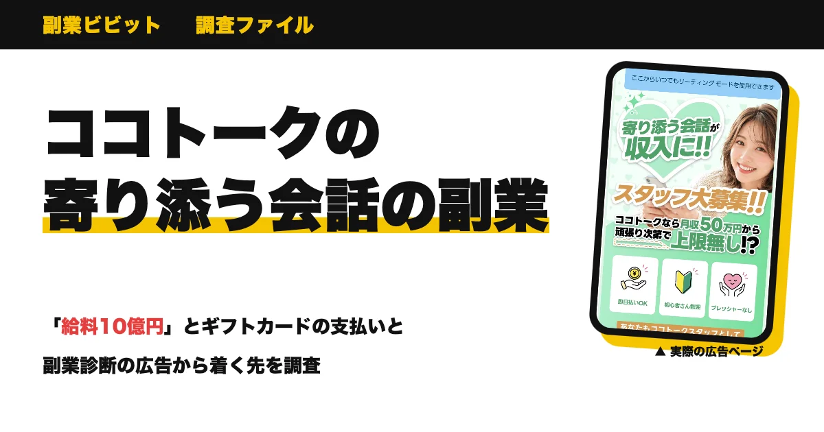 ココトークは詐欺？副業の評判・口コミを調査