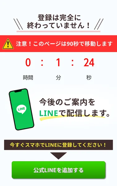 D-STEPのセミナーの申込後のページ。登録は完全に終わっていません、注意このページは90秒で移動します、今後のご案内をLINEで配信します、公式LINEを追加するボタン