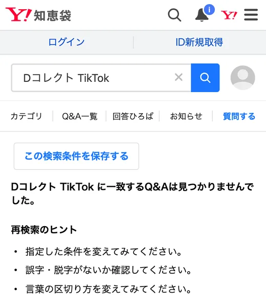 Yahoo!知恵袋でDコレクト TikTokと検索した結果。一致するQ&Aは見つかりませんでした、と表示されている