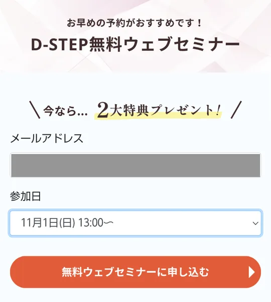 D-STEP無料ウェブセミナーの申込フォーム。メールアドレスと参加日を入れて無料ウェブセミナーに申し込むボタンを押す形