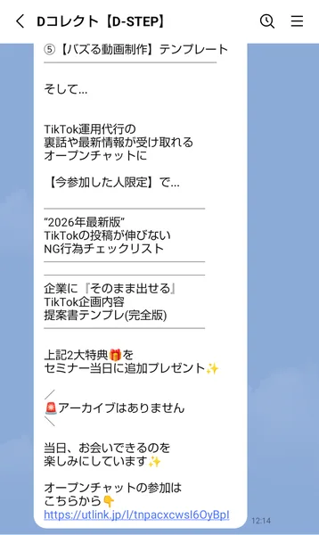Dコレクト【D-STEP】のLINEのメッセージの後半。オープンチャットに参加すると2大特典をセミナー当日に追加プレゼント、アーカイブはありません、オープンチャットの参加リンク