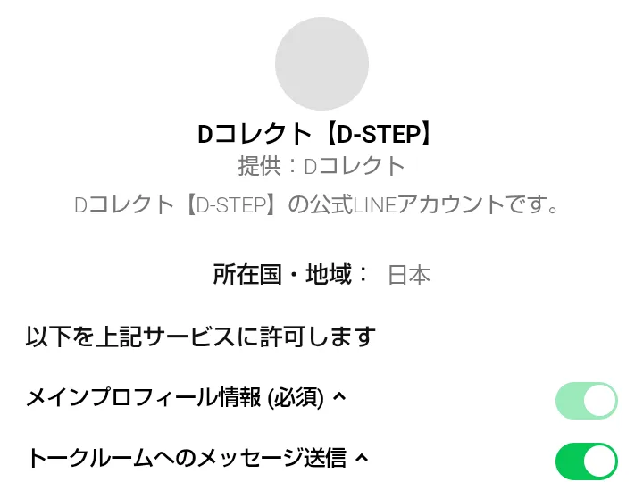 LINEの認証画面。Dコレクト【D-STEP】、提供Dコレクト、Dコレクト【D-STEP】の公式LINEアカウントです、と表示されている