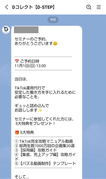 Dコレクト【D-STEP】のLINEに届いたメッセージ。セミナーのご予約ありがとうございます、ご予約日時11月1日(日)13:00、5大特典の一覧