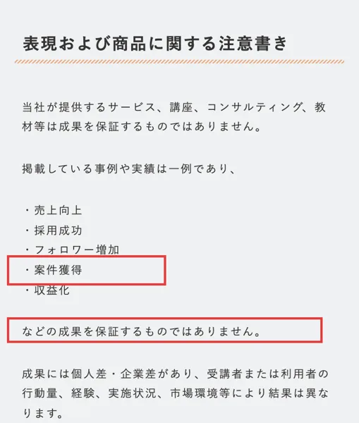 Dコレクトの特商法の表現および商品に関する注意書き。売上向上、採用成功、フォロワー増加、収益化などの成果を保証するものではないと書かれている