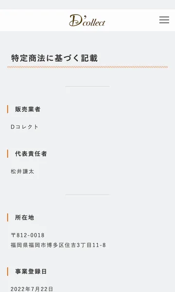 Dコレクトの特定商取引法に基づく記載。販売業者Dコレクト、代表責任者松井謙太、所在地福岡県福岡市博多区住吉3丁目11-8、事業登録日2022年7月22日