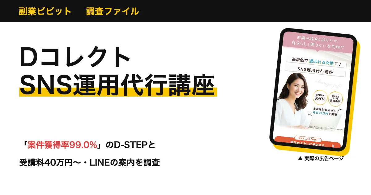 Dコレクトは怪しい？SNS運用代行の副業講座D-STEPを調査