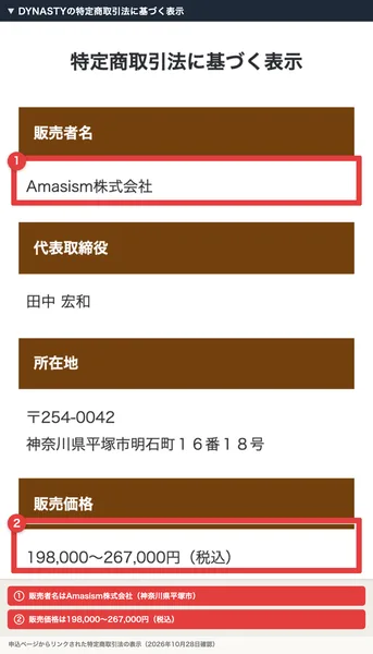 DYNASTYの特定商取引法に基づく表示。販売者名はAmasism株式会社、代表取締役は田中宏和、所在地は神奈川県平塚市、販売価格は198,000〜267,000円