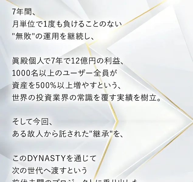 7年間月単位で1度も負けない無敗の運用、7年で12億円、1000名以上の全員が資産を500%以上と書かれた広告