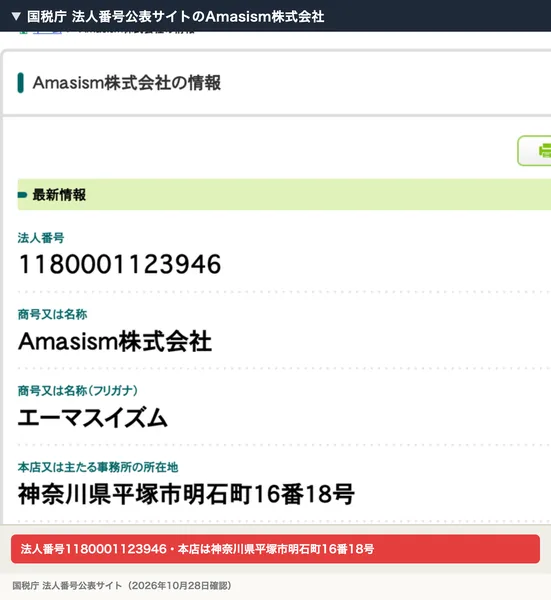国税庁の法人番号公表サイトのAmasism株式会社。法人番号1180001123946、本店は神奈川県平塚市明石町16番18号