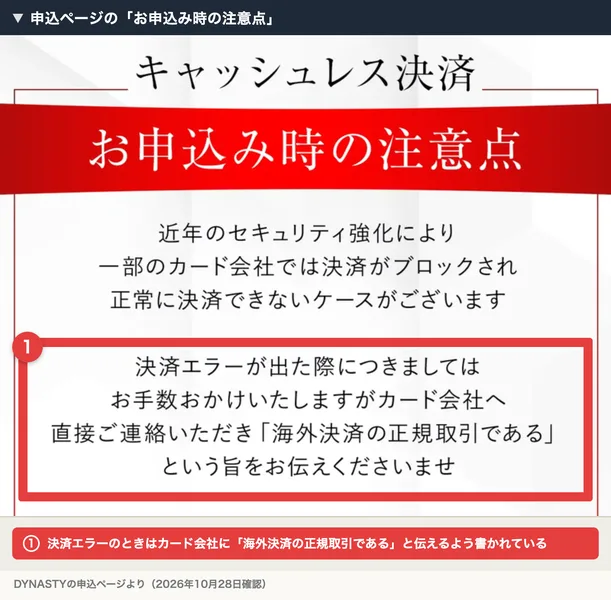 申込ページのお申込み時の注意点。決済エラーのときはカード会社に海外決済の正規取引であると伝えるよう書かれている