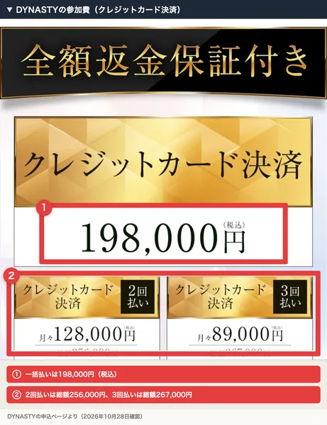 DYNASTYの参加費の画面。カードの一括払いが198,000円、分割は2回で総額256,000円、3回で総額267,000円