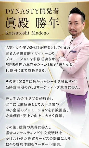 DYNASTY開発者として紹介された眞殿勝年の写真と経歴