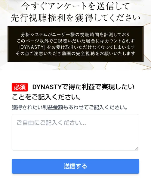 DYNASTYで得た利益で実現したいことと、獲得したい利益金額の記入を求めるアンケート欄