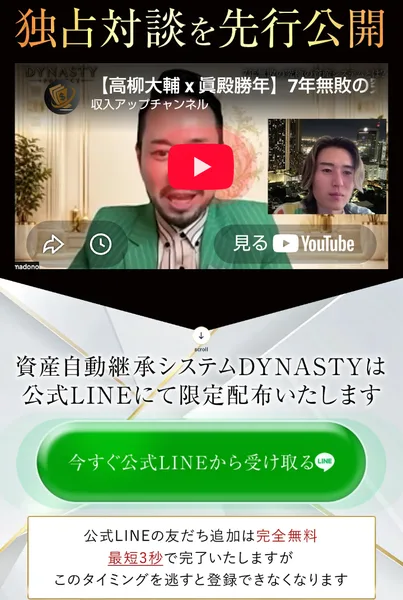 高柳大輔×眞殿勝年の対談動画が載った広告。公式LINEで限定配布、今を逃すと登録できなくなるという案内つき