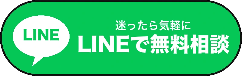 LINEで相談する