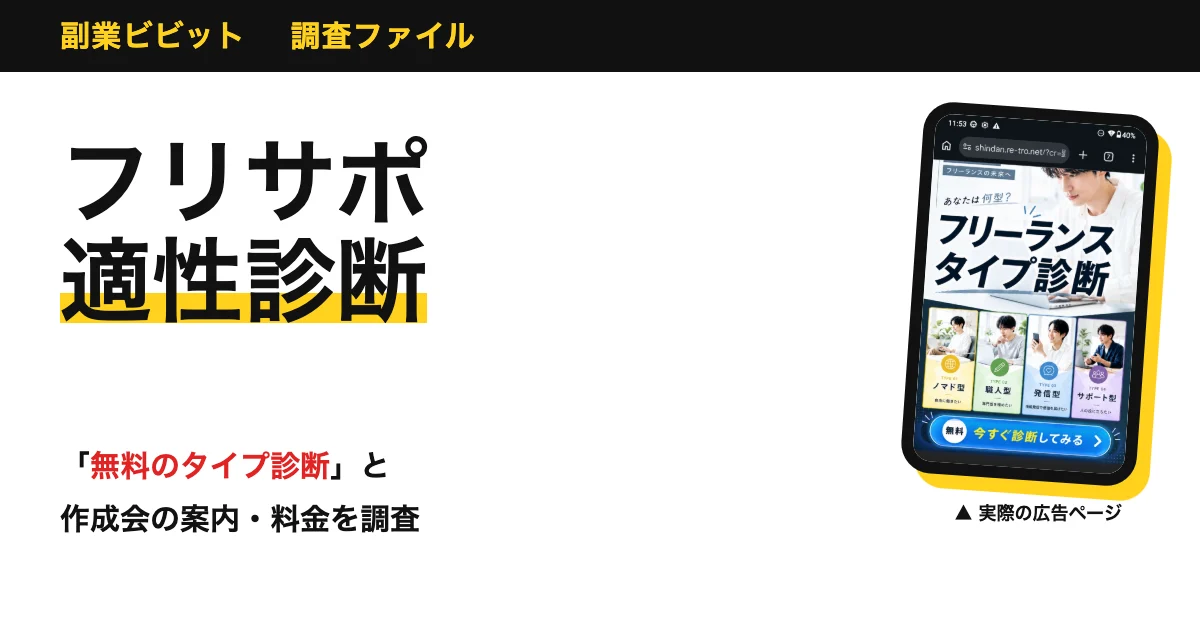 フリーランス適性診断は怪しい？フリサポの口コミと料金