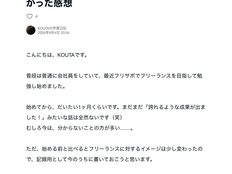 KOUTAの学習日記の2026年9月4日付の投稿に、フリサポを始めて約1か月と書かれている