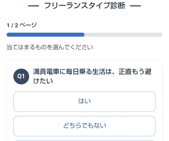 フリーランスタイプ診断の最初の質問と回答欄