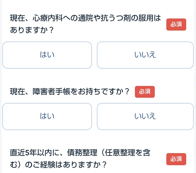 事前アンケートの通院、障害者手帳、債務整理についての必須質問