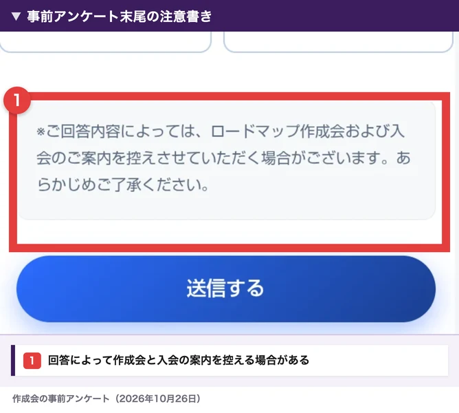 事前アンケートに、回答によって作成会や入会の案内を控える場合があると書かれている