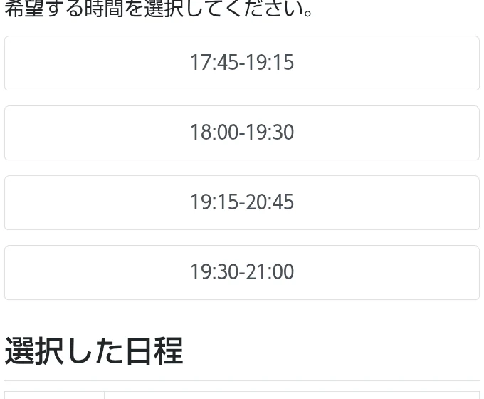 作成会の日時を選ぶ画面に90分の時間帯が並ぶ