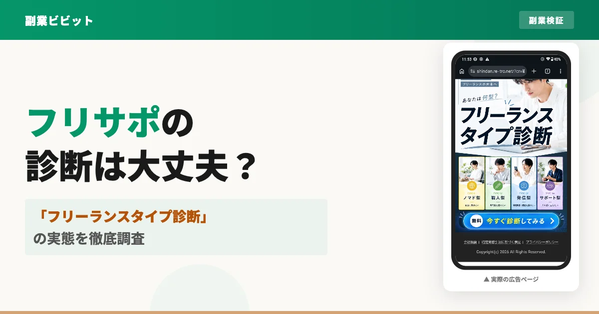 フリーランス適性診断は怪しい？フリサポの口コミと料金