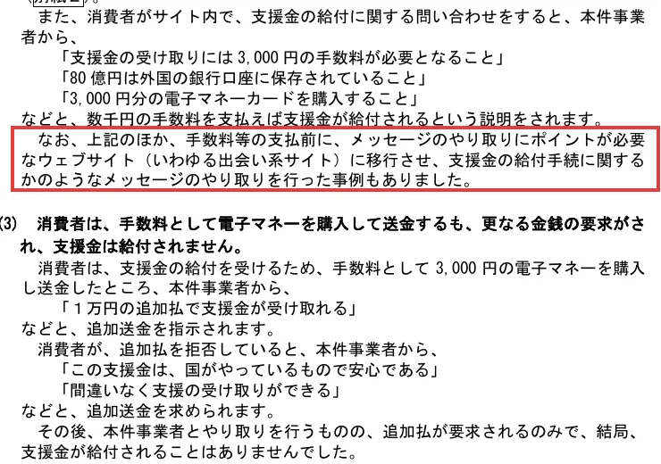 消費者庁の注意喚起。手数料の支払前に、メッセージのやり取りにポイントが必要なウェブサイト（いわゆる出会い系サイト）に移行させた事例があり、手数料を払っても追加の支払いを求められ、支援金は給付されなかったと書かれている