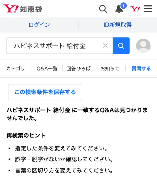 Yahoo!知恵袋でハピネスサポート 給付金と検索した結果。一致するQ&Aは見つかりませんでした、と表示されている