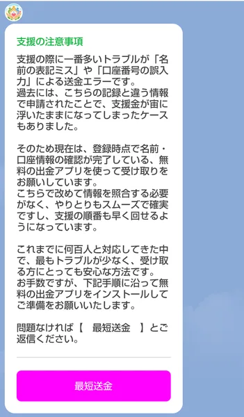 ハピネス・サポートのLINEに届いた支援の注意事項。名前の表記ミスや口座番号の誤入力で支援金が宙に浮いたケースがあったため、無料の出金アプリで受け取ってほしいと書かれ、最短送金のボタンがある