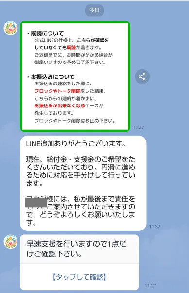 ハピネス・サポートのLINEに届いた最初のメッセージ。既読とお振込みについての注意、給付金・支援金の希望が多いので手分けしているという挨拶、早速支援を行いますので1点だけご確認下さいというボタン