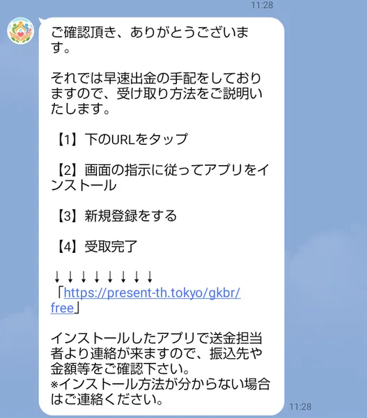 ハピネス・サポートのLINEに届いた受け取り方法。早速出金の手配をしておりますとあり、URLをタップ、アプリをインストール、新規登録、受取完了の4段階と、アプリで送金担当者から振込先や金額の連絡が来ると書かれている