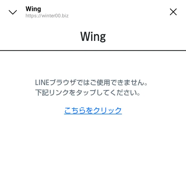 出金アプリWingのページ。LINEブラウザではご使用できません、下記リンクをタップしてください、と表示されている