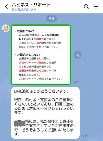ハピネス・サポートのLINE。上部にハピネス・サポート、担当者が返信しますと出ていて、会社名は書かれていない