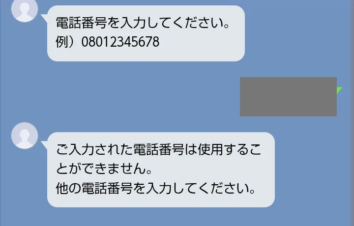 Wingに電話番号を送ったあとの画面。ご入力された電話番号は使用することができません、他の電話番号を入力してください、と表示されている