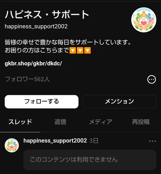 ハピネス・サポートのThreadsのプロフィール。皆様の幸せで豊かな毎日をサポートしています、お困りの方はこちらまで、と書かれ、リンクが貼られている