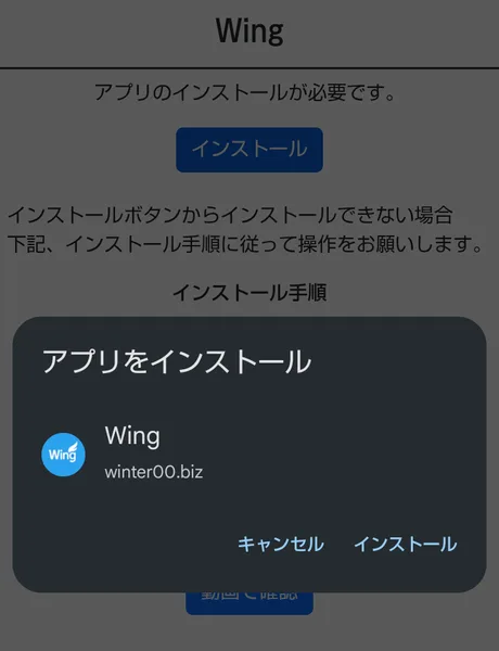 Wingのインストールの確認画面。アプリをインストール、Wing、winter00.biz、キャンセルとインストールのボタン