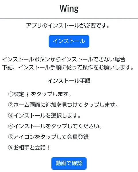 出金アプリWingのインストール手順。設定をタップ、ホーム画面に追加、インストール、アイコンをタップして会員登録、お相手と会話、と書かれている