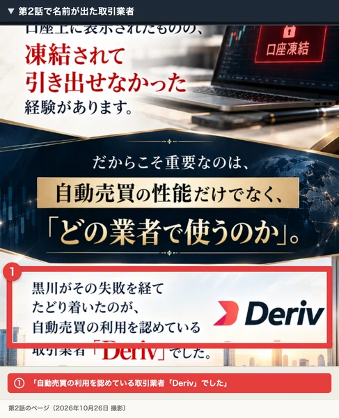 第2話のページで、黒川がたどり着いたのは自動売買の利用を認めている取引業者Derivだったと書かれている