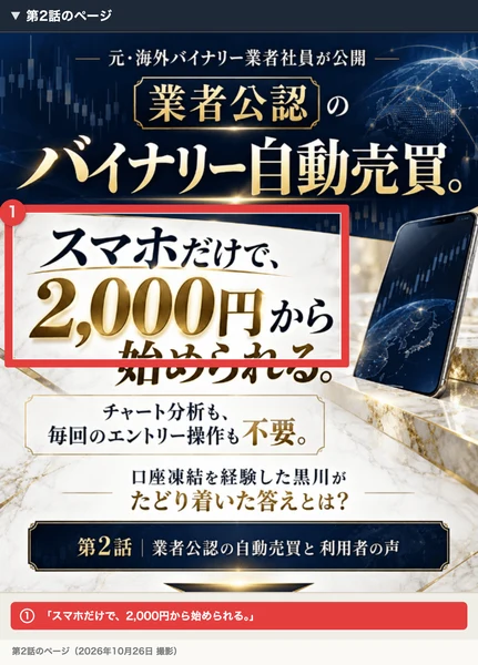 ハイローリベンジプロジェクト第2話のページで、業者公認のバイナリー自動売買、スマホだけで2,000円から始められると書かれている