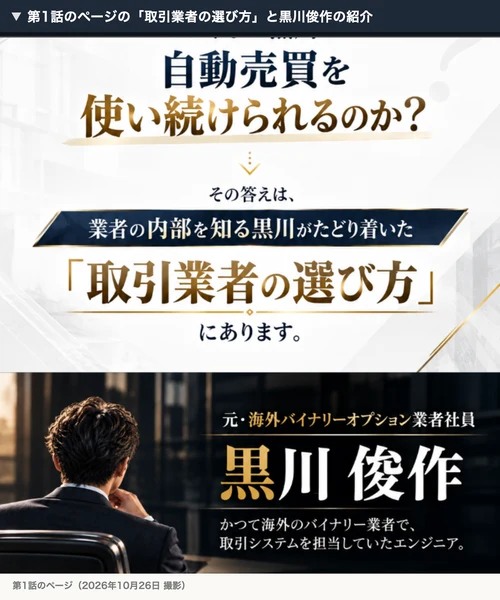 第1話のページで、その答えは業者の内部を知る黒川がたどり着いた取引業者の選び方にあると書かれ、元海外バイナリーオプション業者社員の黒川俊作が後ろ姿で紹介されている
