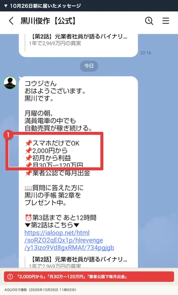 10月26日朝に黒川俊作【公式】から届いた、2,000円から、月30万〜120万円、業者公認で毎月出金と書かれたメッセージ
