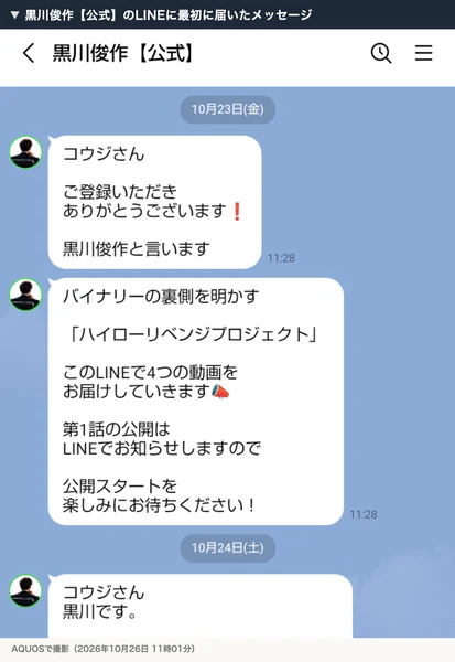 黒川俊作【公式】のLINEに、ハイローリベンジプロジェクトの4つの動画を届けると書かれたメッセージ