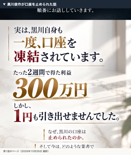 第1話のページで、黒川自身も一度口座を凍結され、2週間で得た300万円を1円も引き出せなかったと書かれている