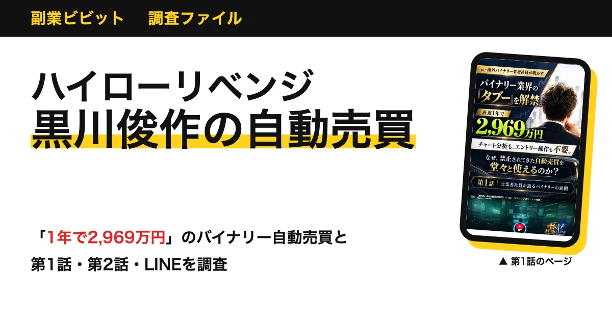 黒川俊作のハイローリベンジプロジェクトは怪しい？口コミと料金