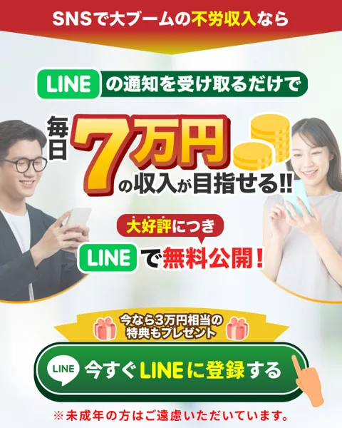 アイランドセブンの広告で、「LINEの通知を受け取るだけで毎日7万円の収入が目指せる!!」「今なら3万円相当の特典もプレゼント」と書かれている