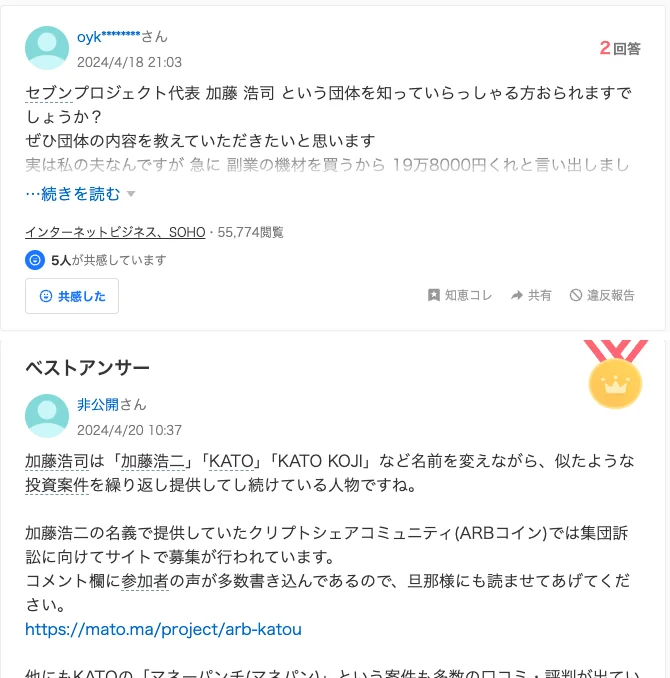Yahoo!知恵袋の2024年4月18日の質問で、セブンプロジェクト代表の加藤浩司の団体について、夫が副業の機材を買うから19万8000円くれと言い出したという質問と、加藤浩司が名前を変えながら似た投資の話を繰り返しているというベストアンサー
