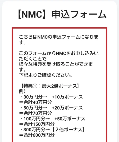 アイランドセブンのNMCの申込フォームの冒頭で、「このフォームからNMCをお申し込みいただくことで様々な特典を受け取ることができます」と最大2倍ボーナスと配当＆上場完全保証が書かれている