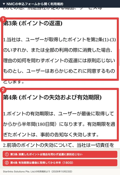 アイランドセブンのNMCの利用規約で、第3条に消費したポイントは理由を問わず返還に原則応じない、第4条にポイントの有効期限は最後に取得してから半年（180日間）と書かれている