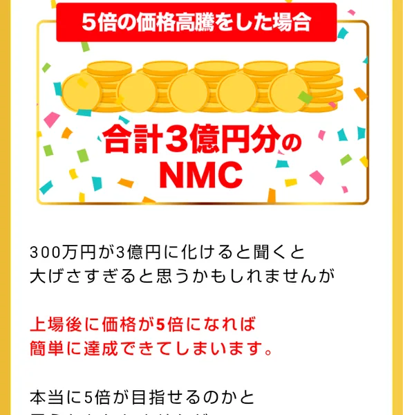 アイランドセブンのNMCの販売ページで、5倍の価格高騰をした場合に「合計3億円分のNMC」になると書かれている