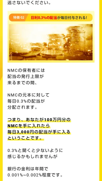 アイランドセブンのNMCの販売ページで、「日利0.3%の配当が毎日付与される」「100万円分のNMCを手に入れたら毎日3,000円の配当が手に入る」と書かれている